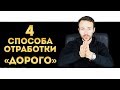 Работа с возражением "ДОРОГО" | ОТЛИЧНЫЕ советы по продажам!