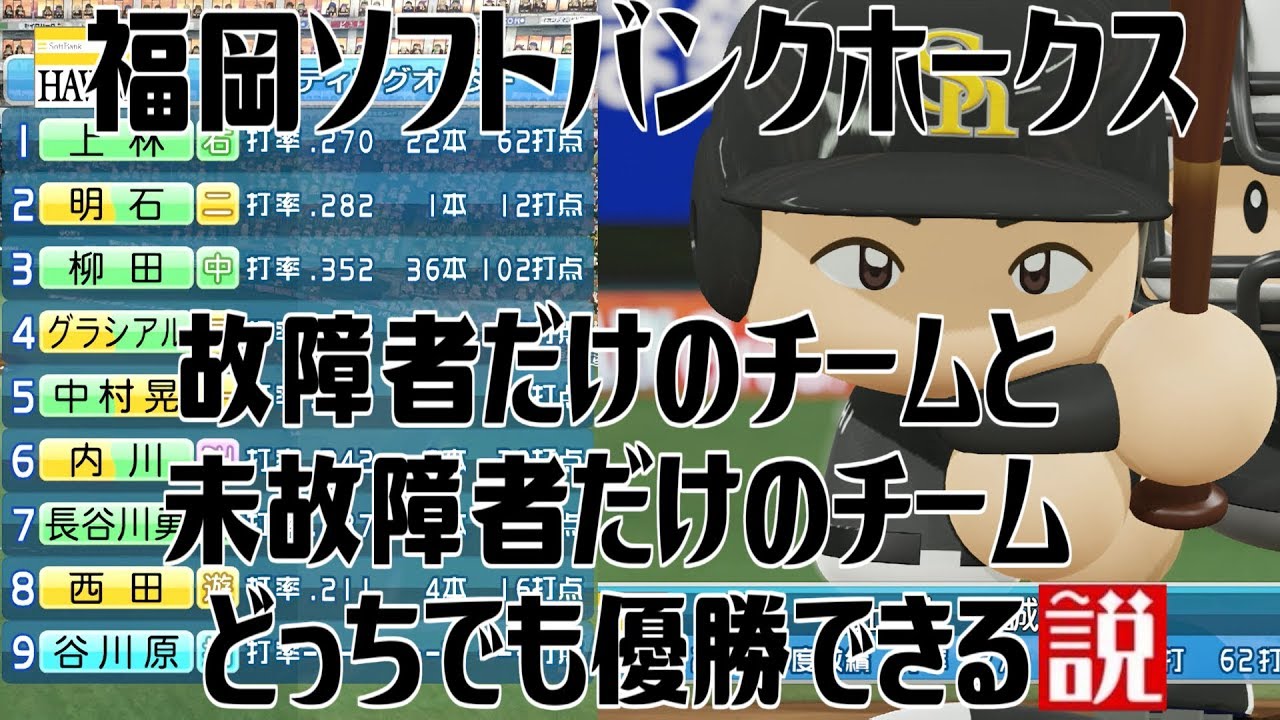 福岡ソフトバンクホークス 故障者だけのチームと未故障者だけのチーム どっちでも優勝できる説 Youtube