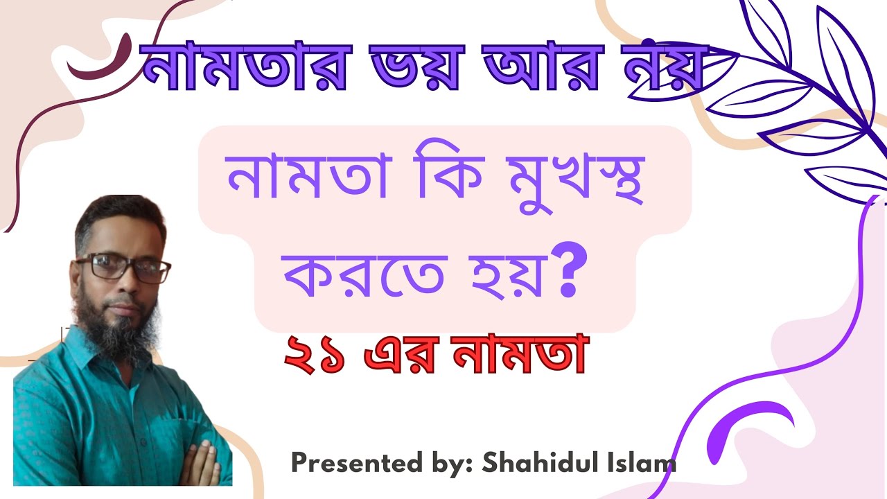 ২১ এর নামতা।২১ এর নামতা শিখি সহজভাবে | 21 er Namta | Bangla Math Table ...