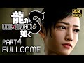 【観るゲーム】龍が如く8 メインストーリー動画 パート4 日本語音声/日本語字幕 4K PC版最高画質設定 ※ネタバレあり