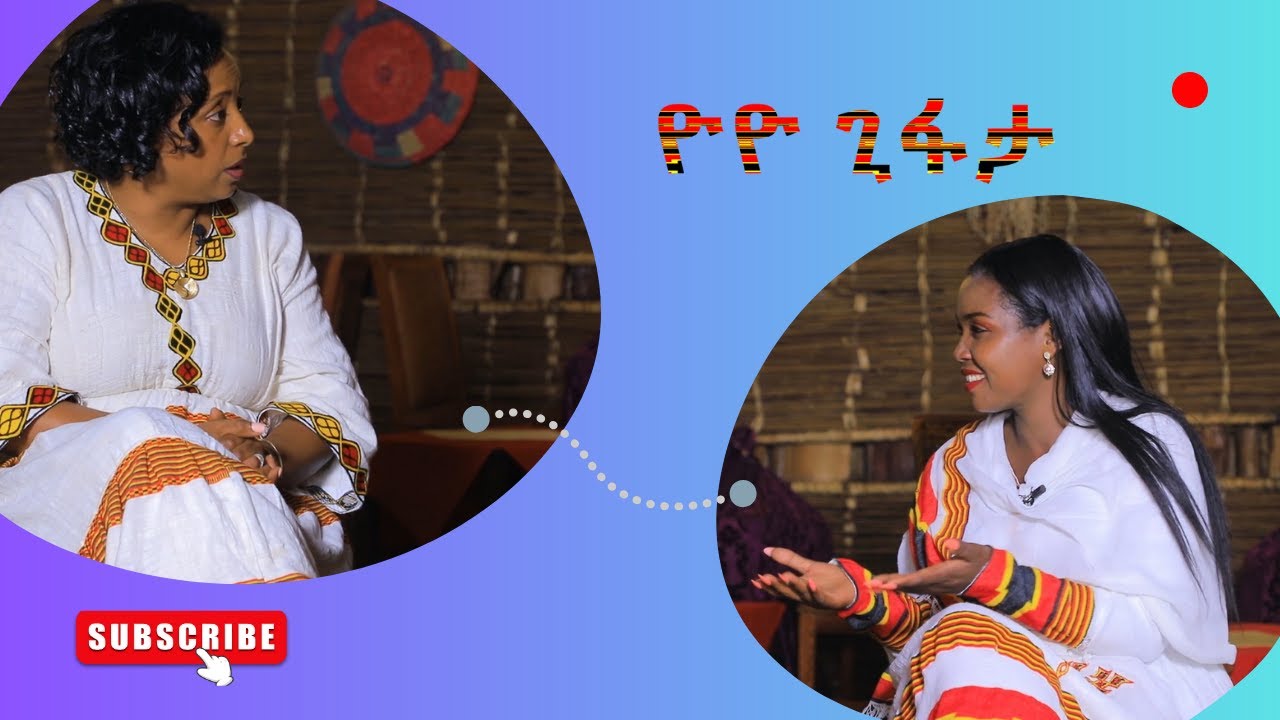 ከአቶ አበበ ዘለቀ ልጅ ትዕግሥት አበበ ጋር የተደረገ ቆይታ…