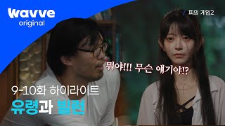 [ 피의 게임 2│9-10화 하이라이트 ]  유령의 유리사 , 서출구표 최강빌런 하승진 !  | 웨이브 오리지널