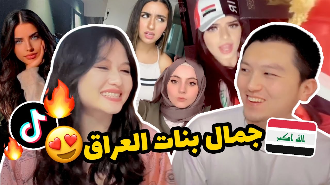 ردة فعل زوجي الصيني على جمال بنات العراق || Tik Tok Reaction
