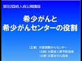 第92回成人病公開講座【録画】大阪国際がんセンター大講堂　希少がんと希少がんセンターの役割