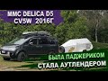 Delica d5 все еще могёт? Джип в образе микроавтобуса Делика д5