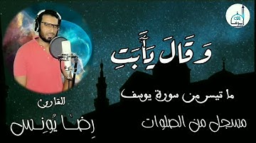 أواخر سورة يوسف ... مسجل من الصلوات ... القارئ رضا يونس