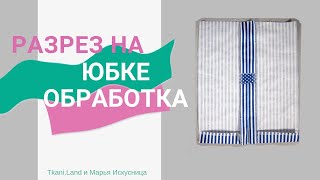 Разрез на юбке. Качественная обработка детали