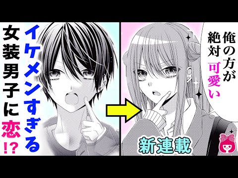 恋愛漫画 新連載 隠れオタ女子が オタク全開のコスプレイケメンと出会って 推しと青春しちゃっていーですか 9月号第1話 アニメ 少女 マンガ動画 りぼんチャンネル Youtube