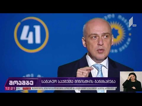 საგარეო საქმეთა მინისტრის განცხადება