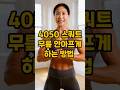 4050 필수운동! 스쿼트 무릎통증 없이 하는법 #스쿼트 #스쿼트자세