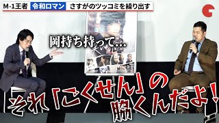 令和ロマン・松井ケムリ、M-1王者らしい鋭いツッコミを繰り出す『笑いのカイブツ』公開記念トークイベント