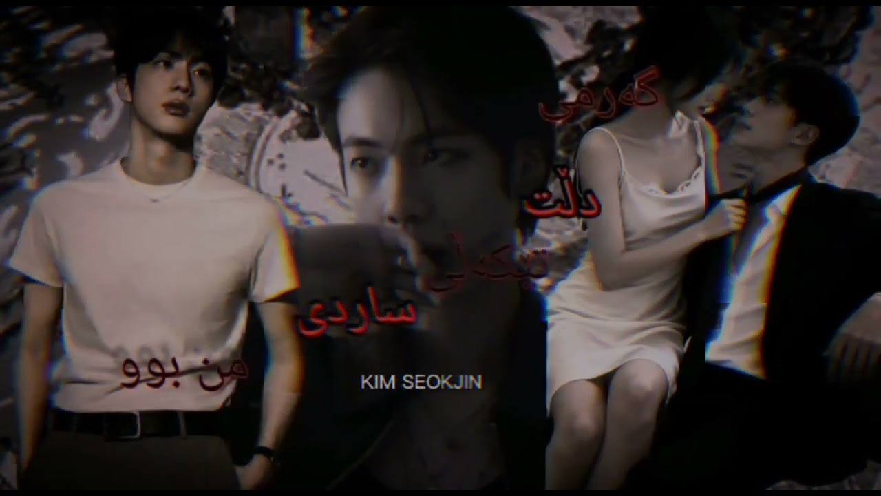 𝑲𝒊𝒎 𝑺𝒆𝒐𝒌𝒋𝒊𝒏😈🫦{گەرمی دڵت تێکەڵی ساردی من بوو}#jin#bts_jin