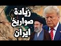 الاستخبارات الامريكية تفاجئ ترامب الحرب لم تحقق شئ و ايران تصنع صواريخ جديدة