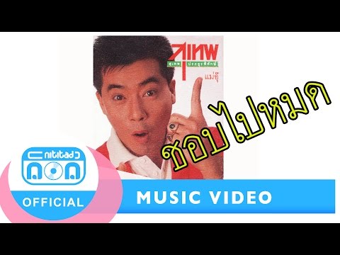 ชอบไปหมด - สุเทพ ประยูรพิทักษ์ [Official Music Video]