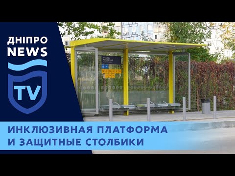 В Днепре реконструируют остановки общественного транспорта