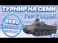 ТУРНИР НА СЕМИ ЧЕХОСЛОВАЦКИХ ИМБАХ | х7 TVP T 50/51 | WoT Blitz | Zlobina Liza