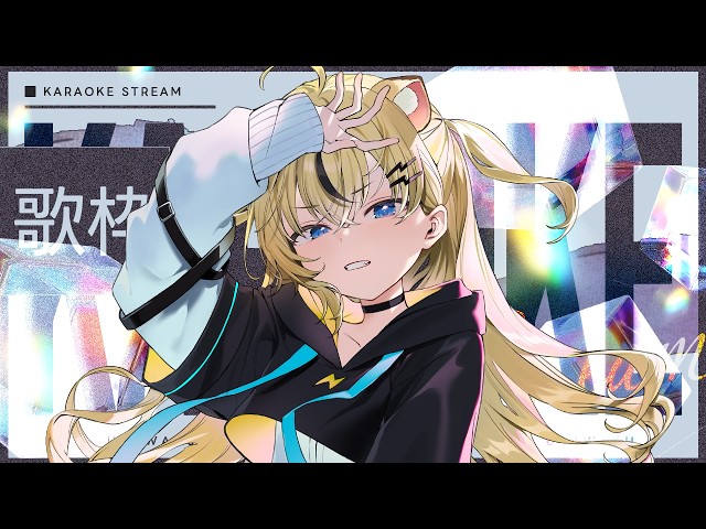 歌枠/＃初見歓迎】歌うわよ singing stream / KARAOKE【小日向千虎