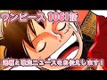 ワンピース1061話ネタバレ最新確定速報!ONEPIECE1061話ボニーが語るサボとレヴェリーの真実!
