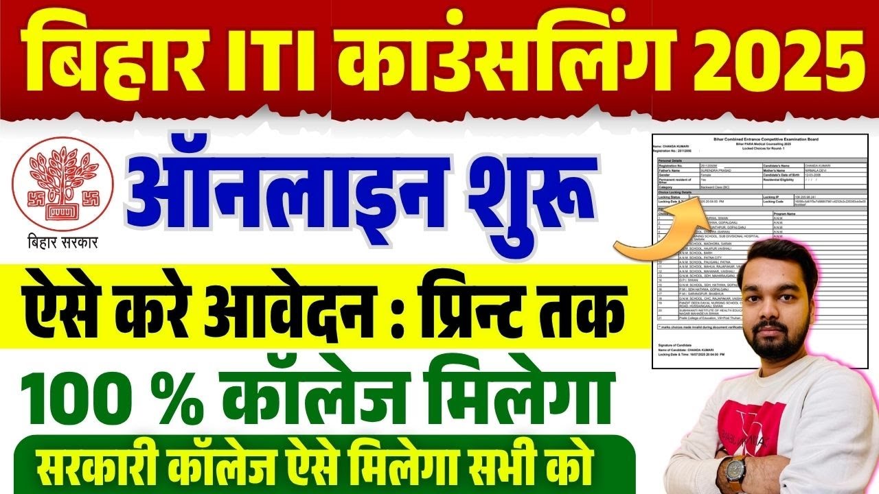 Bihar ITI Counselling Form Kaise Bhare 2025 | How to fill Bihar ITI Counselling Form 2025