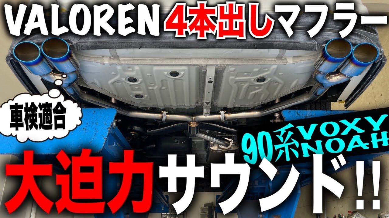 新型90系ノア・ヴォクシー用】VALOREN4本出しマフラー完成GEAL大阪