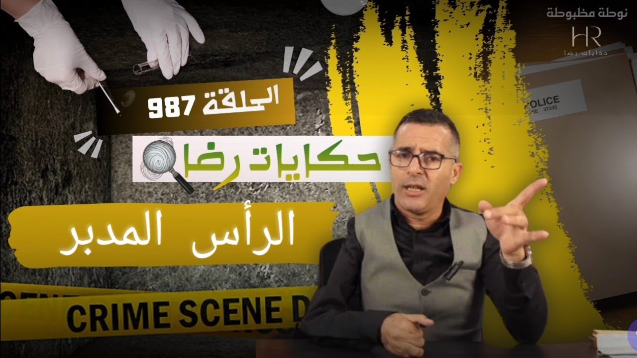 الحلقة 987 : قصة بوليسية : قضية كبيرة والرأس المدبر تحقيقات تحريات بحث قصص بوليسية