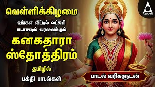 Download Lagu Friday Powerful Kanakadhara Stothram In Tamil | Lakshmi Kalyanam And Deepavadive Thirumagale MP3