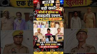 BREKING NEWS : बरेली से आज की बड़ी खबरें  | #upnews #news #shorts #hindinews