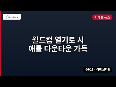 월드컵 열기로 시애틀 다운타운 가득 외 | 06/19 아침
