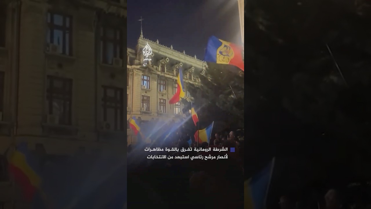 . أنصار المرشح كالين جورجيسكو يتظاهرون في بوخارست والشرطة الرومانية تفرقهم بالقوة