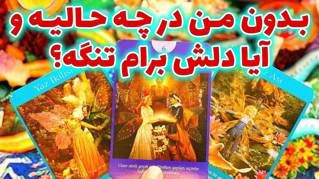 فال تاروت مرلین - بدون من در چه حالیه و آیا دلش برام تنگه؟