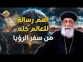 اهم رسائل من سفر الرؤيا للعالم كله قناة الحرية