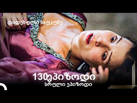 დიდებული საუკუნე 130.ეპიზოდი