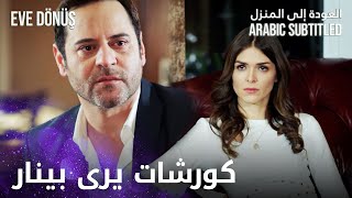 العودة إلى المنزل | مقطع من الحلقة 15 | Eve Dönüş | حلم أم حقيقة لكورشات ؟