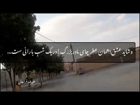 شده که دلتنگ باشی فراهان فراهانی فرمهین اراک ایران