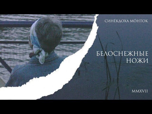 Ver Синекдоха Монток - Белоснежные Ножи no YouTube