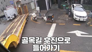 트레일러 골목길 후진