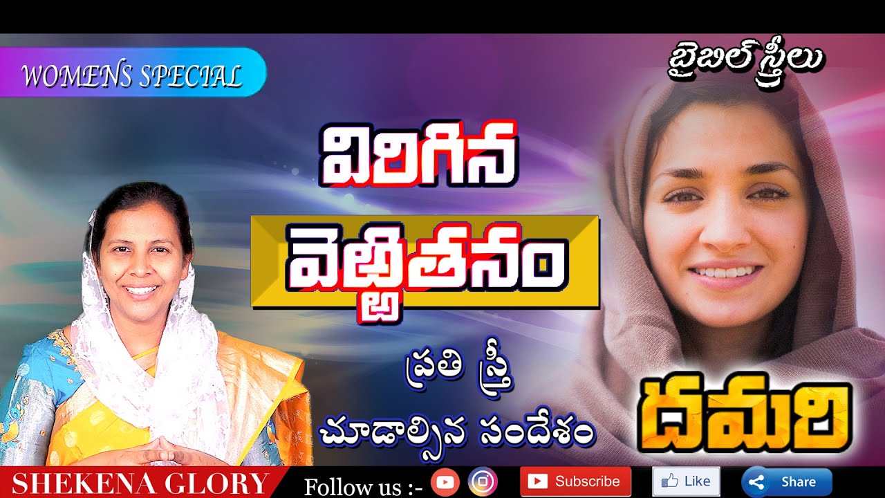 విరిగిన వెఱ్ఱితనము! | Sis Shekena Glory Wonderful and Heart touching Message About Damari