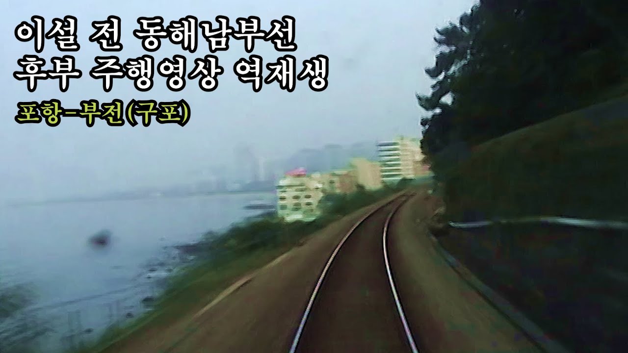 [철길영상] 이설 전 동해남부선 후부전망 역재생 (4배속) (포항-부전-구포)