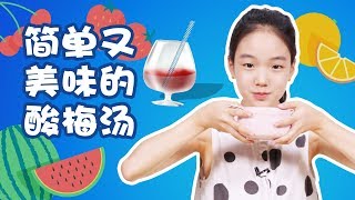 做法简单又美味的酸梅汤—夏日清凉食品系列（纯中药熬制无添加剂）