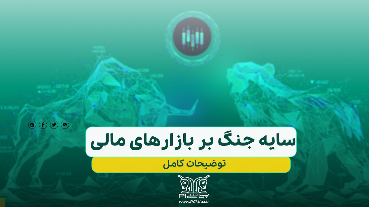 سایه جنگ بر بازارهای مالی
