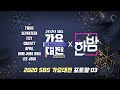 (ENG SUB) [2020 SBS 가요대전] PHOTO WALL Part.03 - TWICE, SEVENTEEN, ITZY, CRAVITY, APRIL, UHM JUNG HWA