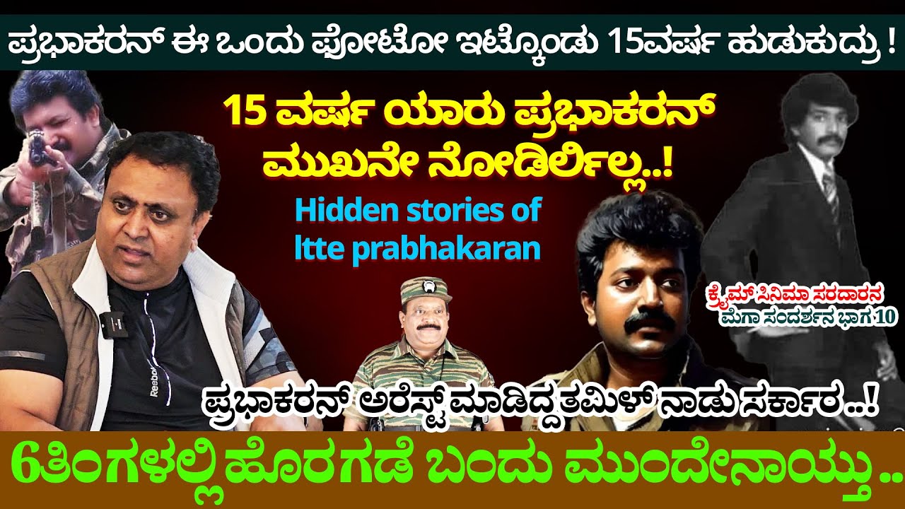 ಪ್ರಪಂಚಕ್ಕೆ LTTE ಪ್ರಭಾಕರನ್ ಮುಖ ಗೊತ್ತಾದ ಸೀಕ್ರೆಟ್- Cyanide- Digital ...