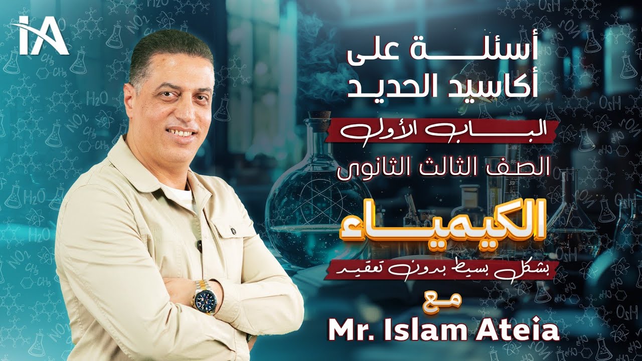 أسئلة على أكاسيد الحديد  - الباب الأول - الصف الثالث الثانوي - أ/ إسلام عطية