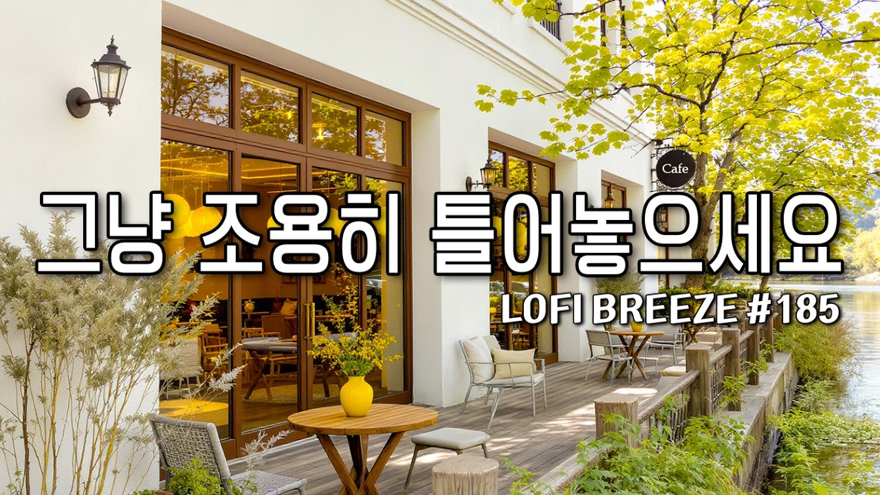 [playlist] 🌿상큼한 봄빛, 따뜻한 호수공원 카페에서 | 그냥 틀어놓기 좋은 감성팝 카페음악#185🎶| lo-fi pop ballad cafemusic | 일할때듣기좋은음악