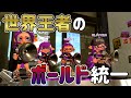 世界王者がボールドマーカー統一でリグマに潜った結果www【スプラトゥーン2】