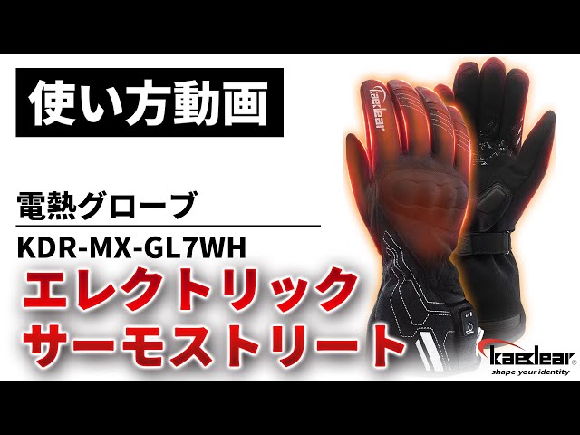 使い方解説】KDR-MX-GL7WH：エレクトリックサーモストリート（電熱