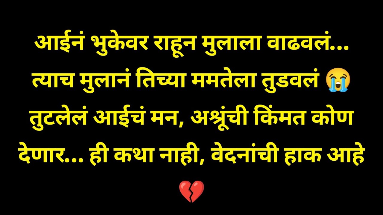 आईनं भुकेवर राहून मुलाला वाढवलं…त्याच मुलानं तिच्या ममतेला तुडवलं 😭