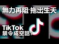 20201206F【無力再阻－拖出生天】Tiktok 禁令成空話？  |   芒向早晨