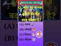 सामान्य ज्ञान।। ✍️GK Questions ।।GK In Hindi ।।GK Questions&amp; Answers।।GK Quiz।#Shorts #Gk Shorts #yt