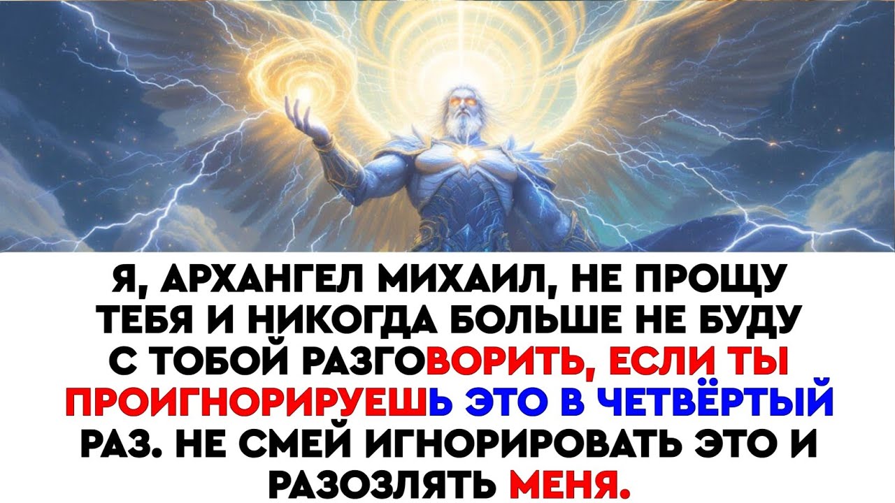 «Архангел Михаил только что дал последнее предупреждение... Не игнорируйте ЭТО ⚠️